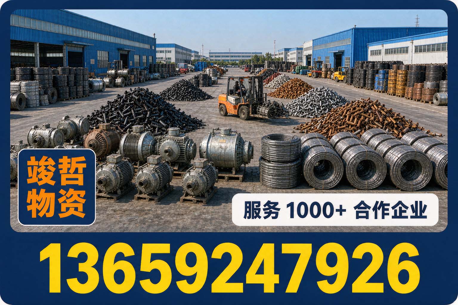 竣哲物资回收·定边站