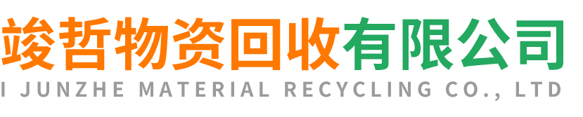 竣哲物资回收定边站